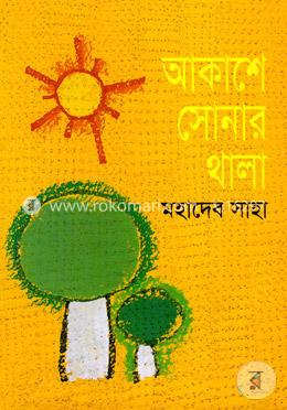 আকাশে সোনার থালা image