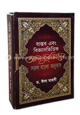 বাস্তব এবং বিজ্ঞানভিত্তিক আল কুরআনের সরল বাংলা অনুবাদ (পকেট ও ভ্যানিটি ব্যাগ সাইজ)