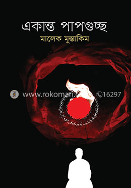 একান্ত পাপগুচ্ছ image