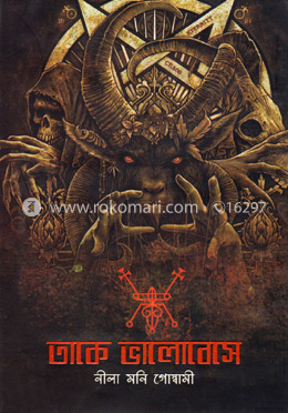 তাকে ভালোবেসে