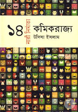 কমিক রাজ্য: ১৪ নারী নির্মাতা