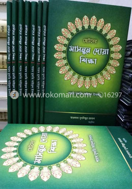 ছোটদের মাসনুন দোয়া শিক্ষা 