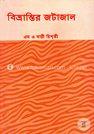 বিভ্রান্তির জটাজাল