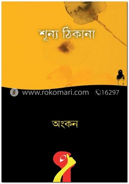 শূন্য ঠিকানা