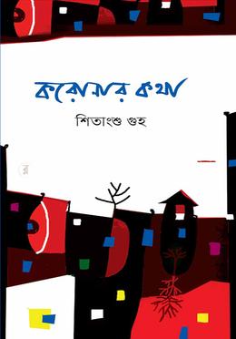 করোনার কথা