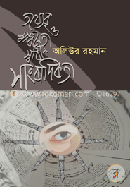 তথ্যের স্বাধীনতা ও স্বাধীন সাংবাদিকতা image