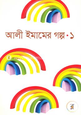আলী ইমামের গল্প-১