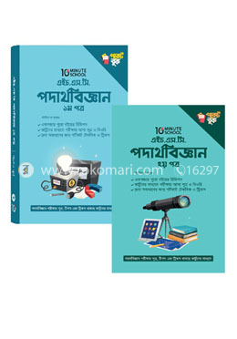 ১০ মিনিট স্কুল এইচএসসি পদার্থবিজ্ঞান পকেট বুক (১ম ও ২য় পত্র) image