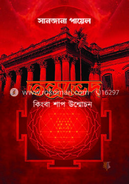 তন্ত্রভেদ কিংবা শাপ উন্মোচন
