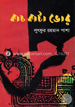 কাচ কাটা ভোর image