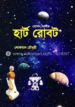 গোপন আলীর হার্ট রোবট image