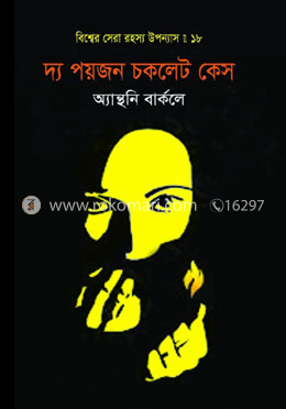 বিশ্বের সেরা রহস্য উপন্যাস : ১৮ দ্য পয়জন চকলেট কেস image