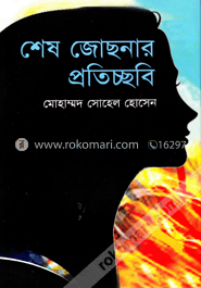 শেষ জোছনার প্রতিচ্ছবি