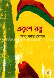 একুশে রত্ন image