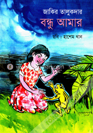 বন্ধু আমার