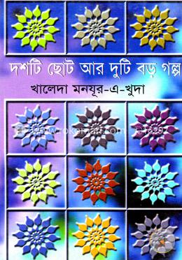 দশটি ছোট আর দশটি বড় গল্প image