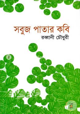 সবুজ পাতার কবি