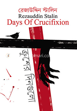 ক্রুশের দিনগুলো image