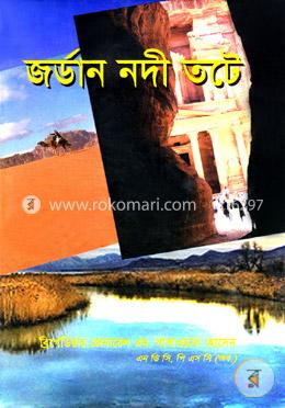 জর্ডান নদী তটে image