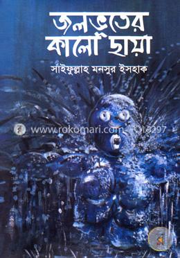 জলভূতের কালো ছায়া