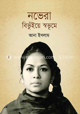 নভেরা বিভূঁইয়ে স্বভূমে