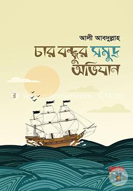 চার বন্ধুর সমুদ্র অভিযান image