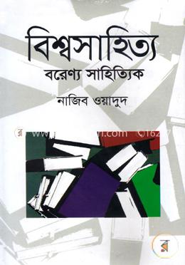 বিশ্বসাহিত্য বরেণ্য সাহিত্যিক