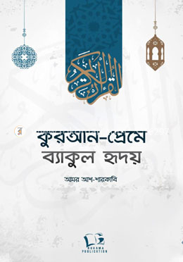 কুরআন প্রেমে ব্যাকুল হৃদয়