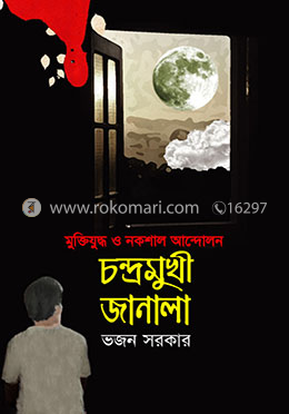চন্দ্রমুখী জানালা image