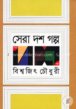 সেরা দশ গল্প