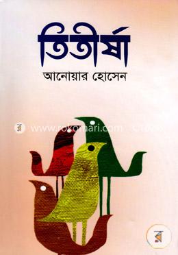 তিতীর্ষা