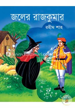 জলের রাজকুমার image