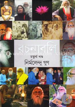 রচনাবলি - ৪র্থ খণ্ড