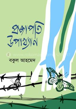 প্রজাপতি উপাখ্যান