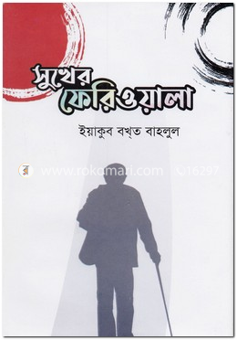 সুখের ফেরিওয়ালা image