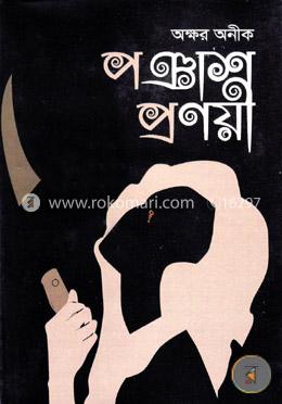 পঞ্চাশ প্রণয়ী image