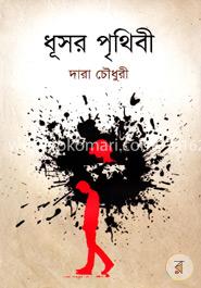 ধূসর পৃথিবী image