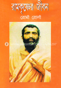 রামকৃষ্ণের জীবন