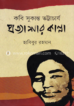 কবি সুকান্ত ভট্টাচার্য : প্রত্যাশার কান্না