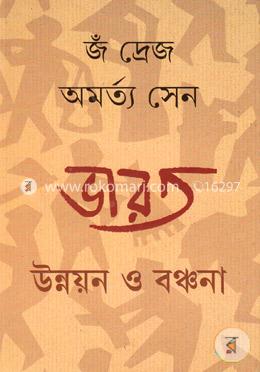ভারত উন্নয়ন ও বঞ্চনা image