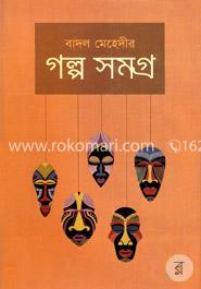 গল্প সমগ্র