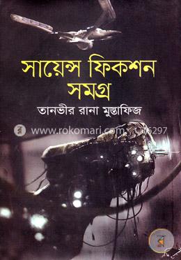 সায়েন্স ফিকশন সমগ্র 