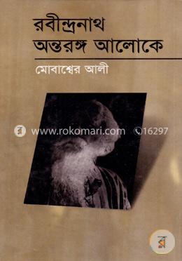 রবীন্দ্রনাথ: অন্তরঙ্গ আলোকে image