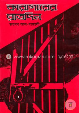 কারাগারের রাতদিন