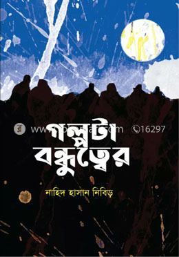 গল্পটা  বন্ধুত্বের