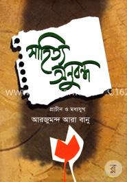 সাহিত্য অনুবন্ধ (প্রাচীন ও মধ্যযুগ) image