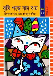 বৃষ্টি পড়ে ঝম ঝম