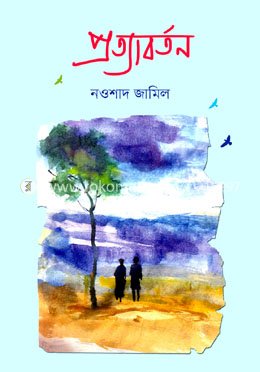 প্রত্যাবর্তন image