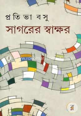 সাগরের স্বাক্ষর image