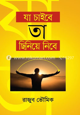 যা চাইবে তা ছিনেয়ে নিবে image